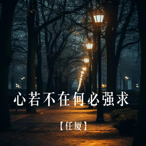 心若不在何必强求