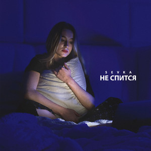 Не спится