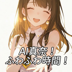 AI真奈 - ふわふわ時間