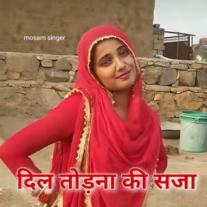 दिल तोड़ना की सजा