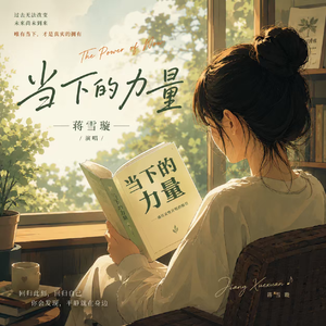 当下的力量
