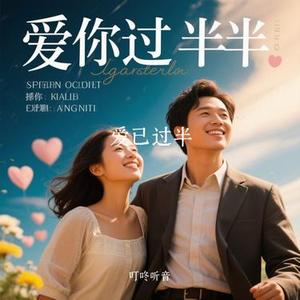 爱已过半 (Cover 是翘翘喔)