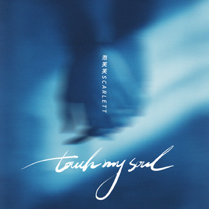 Touch my soul