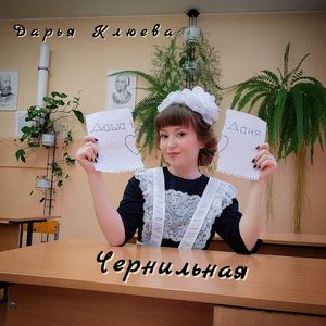 Чернильная