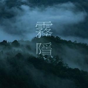 “山间的雾” - 中国风 × Mac ova seas Type Beat