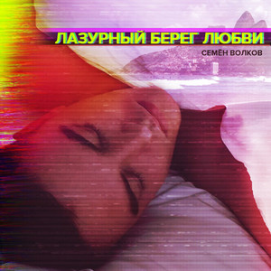 Лазурный берег любви (Pop)