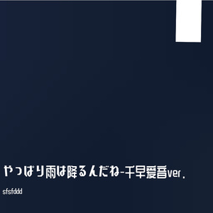 やっぱり雨は降るんだね