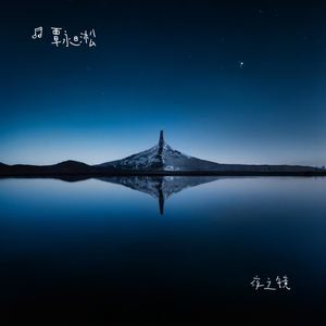 夜之镜