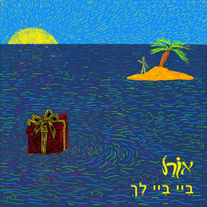 ביי ביי, לך!