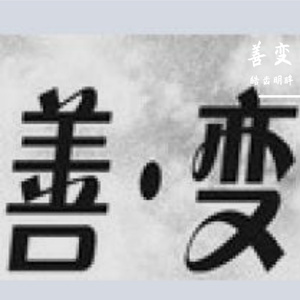 善变（翻自 王靖雯）