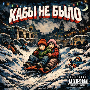 Кабы не было