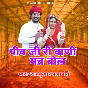 पिव जी री वाणी मत बोल