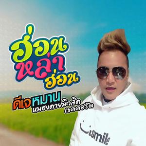 ฮ่อนหล่าฮ่อน