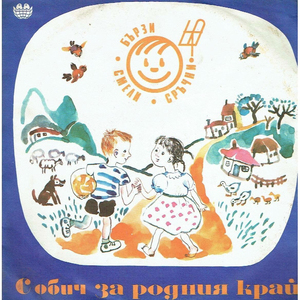 Мое родно Лудогорие - песен за Хлебарово