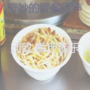 放松的面馆回想