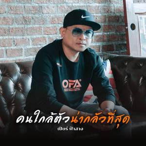 คนใกล้ตัวน่ากลัวที่สุด