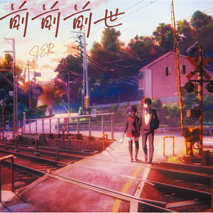 前前前世（纯音乐）