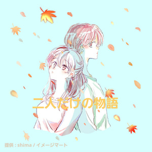 二人だけの物語