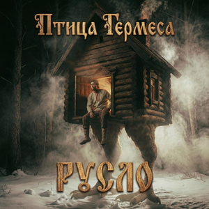 Русло