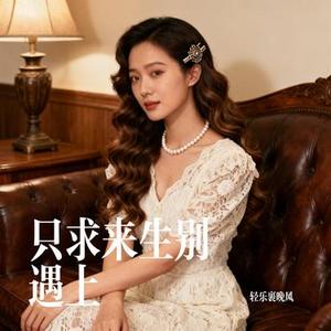 只求来生别遇上 (Cover 六小乐)