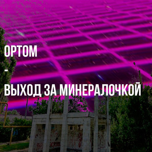 Стая бешеных собак