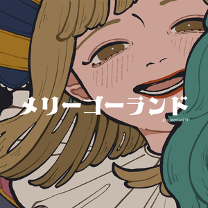 メリーゴーランド