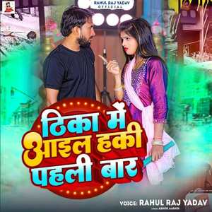 Thika Me Aail Haki Pahli Baar