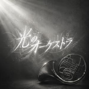 光のオーケストラ