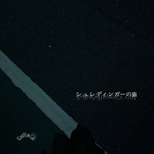 シュレディンガーの猫