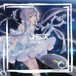 【长歌】白石溪