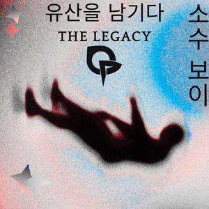 유산을 남기다 (Instrumental)