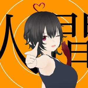 にんげんアピール