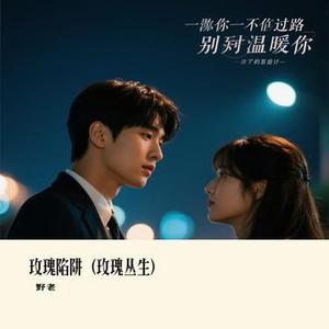 玫瑰陷阱 (玫瑰丛生)
