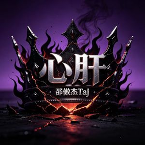 心肝战歌