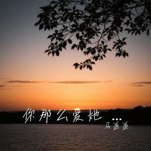 你那么爱她  (女生版) (Cover 赵十三)