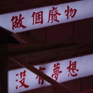 只是无聊（prod.KINGOFJ）