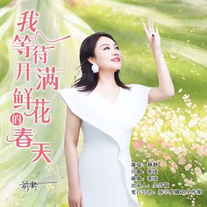 我等待开满鲜花的春天