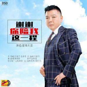 谢谢你陪我这一程