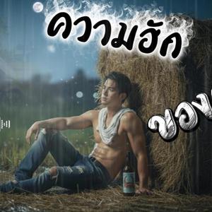 ความฮัก ของเจ้า