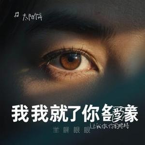 让我做你的眼睛 (Cover 子芮)