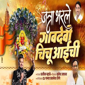 JATRA BHARLI GAVDEVI CHICHU AAI CHI