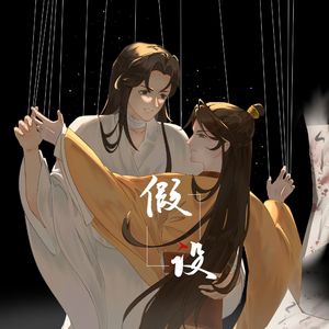 假设（原曲《山有木兮》） 伴奏