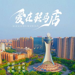 爱在驻马店