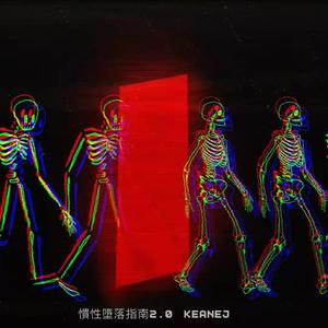 惯性堕落指南（Prod By 9Zi）