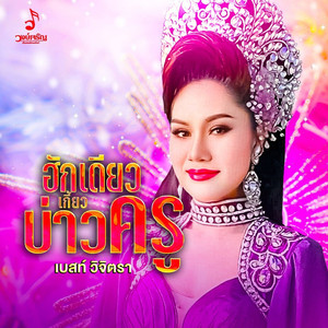 ฮักเดียวเกี้ยวบ่าวครู