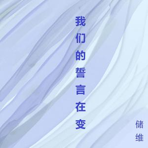 我们的誓言在变