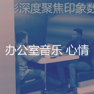 诗意的合作办公空间节奏