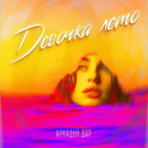 Девочка лето