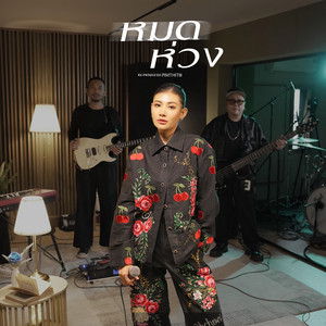 หมดห่วง (Reproduced)