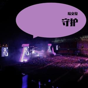 守护